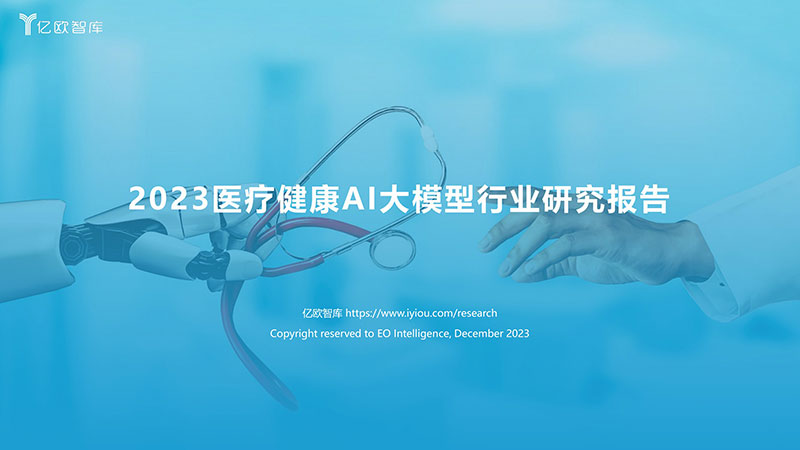 2023医疗健康AI大模型行业研究报告-01.jpg